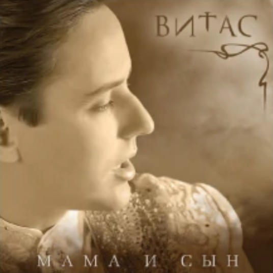 母与子（vitas2011最新专辑）