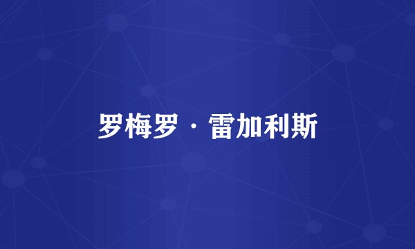 罗梅罗·雷加利斯