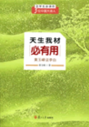 天生我材必有用——黄玉峰说李白