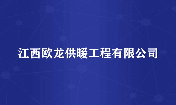 江西欧龙供暖工程有限公司