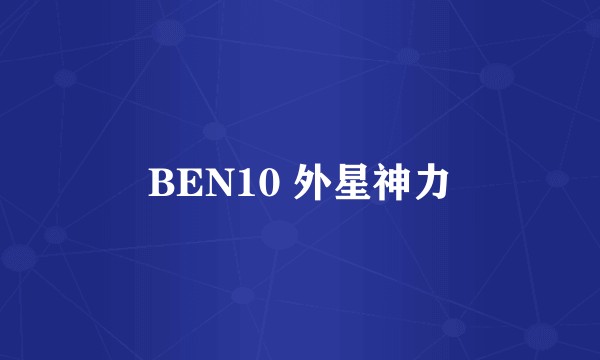 BEN10 外星神力