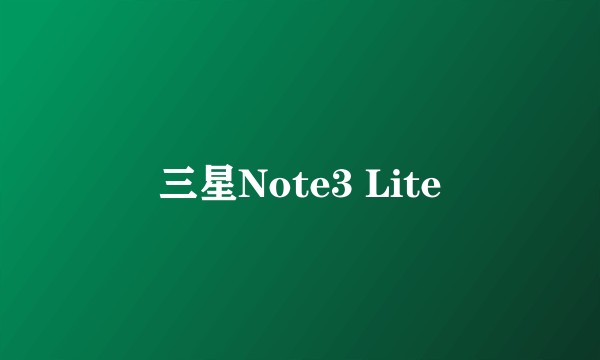 三星Note3 Lite