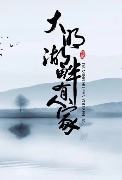 大明湖畔有人家