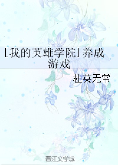 [我的英雄学院]养成游戏