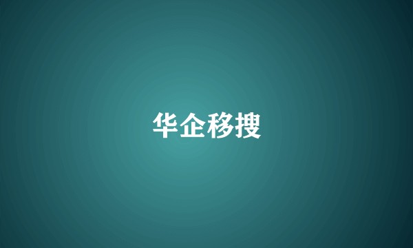 华企移搜