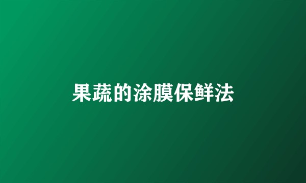 果蔬的涂膜保鲜法