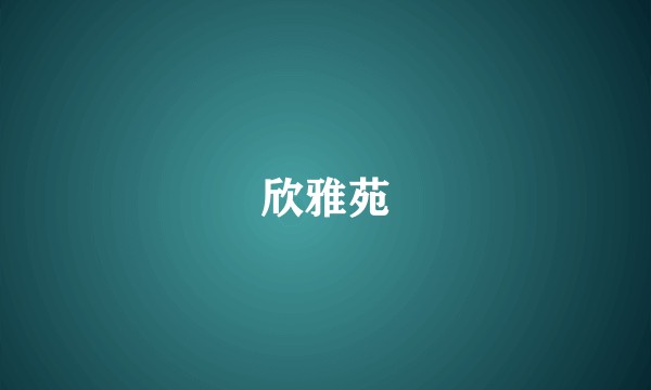 欣雅苑