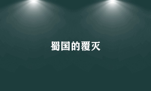 蜀国的覆灭