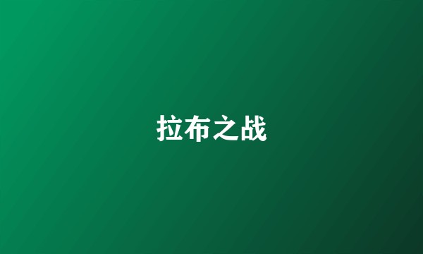 拉布之战