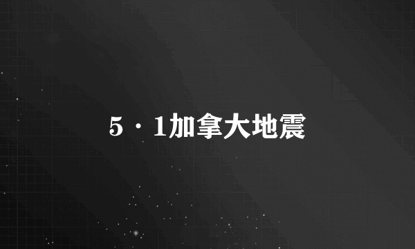 5·1加拿大地震
