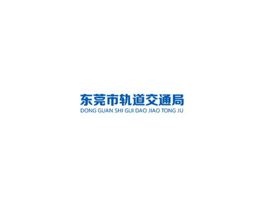 东莞市轨道交通局