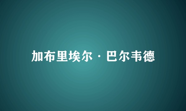 加布里埃尔·巴尔韦德