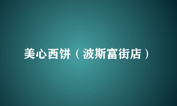 美心西饼（波斯富街店）