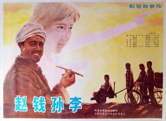 赵钱孙李（1982年刘子农执导的电影）