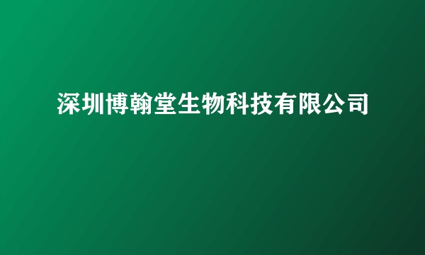 深圳博翰堂生物科技有限公司