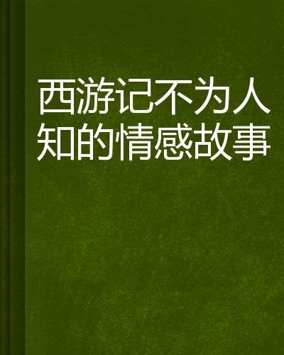 西游记不为人知的情感故事