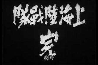 上海陆战队