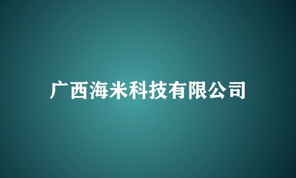 广西海米科技有限公司