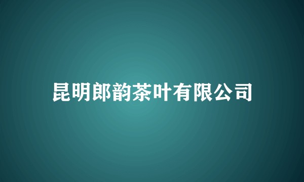 昆明郎韵茶叶有限公司