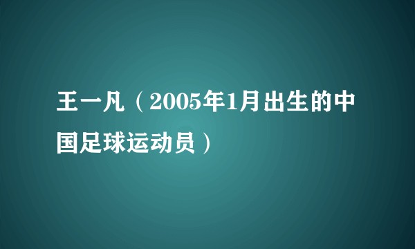 王一凡（2005年1月出生的中国足球运动员）