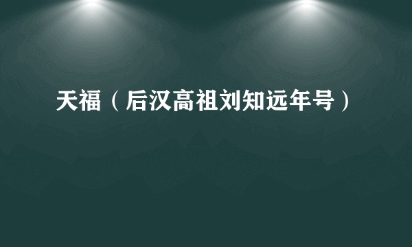 天福（后汉高祖刘知远年号）