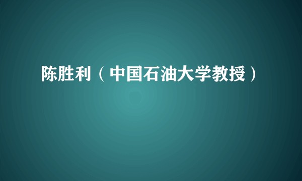 陈胜利（中国石油大学教授）