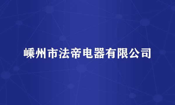 嵊州市法帝电器有限公司