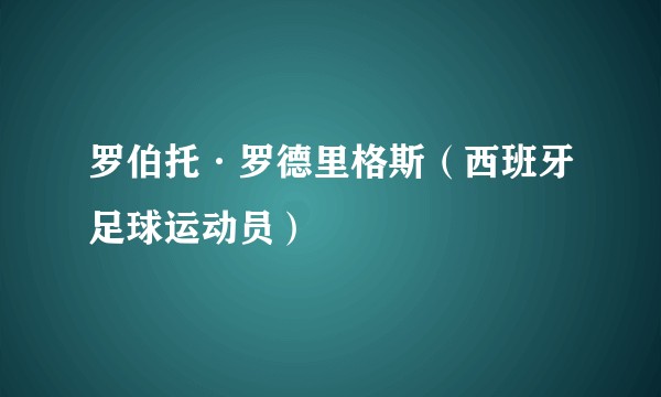 罗伯托·罗德里格斯（西班牙足球运动员）