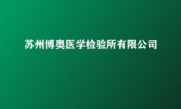 苏州博奥医学检验所有限公司