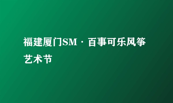 福建厦门SM·百事可乐风筝艺术节