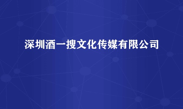 深圳酒一搜文化传媒有限公司