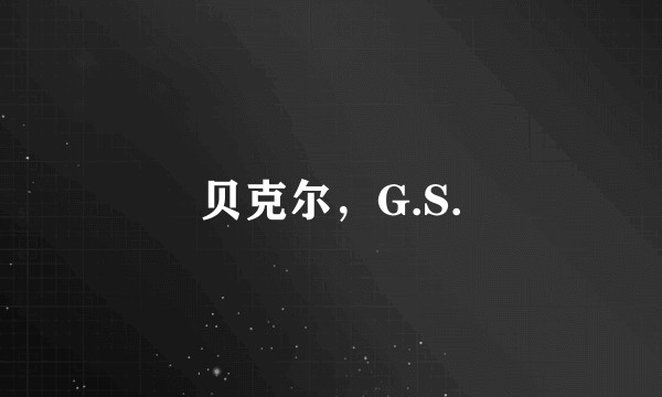 贝克尔，G.S.