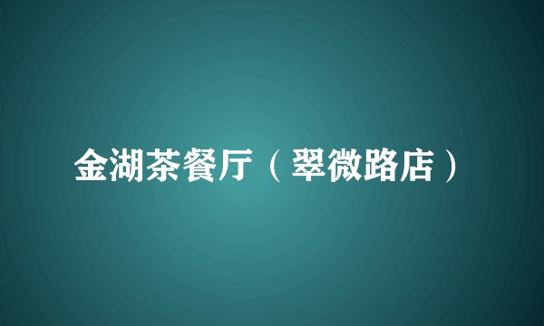 金湖茶餐厅（翠微路店）