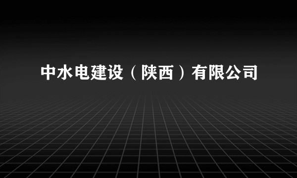 中水电建设(陕西)有限公司