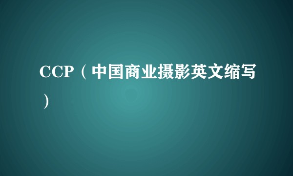 CCP（中国商业摄影英文缩写）