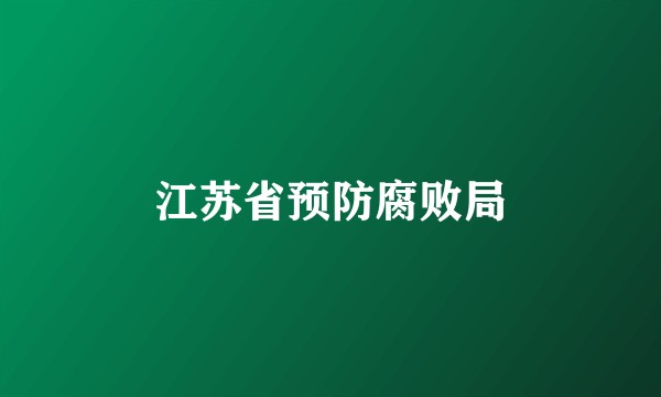 江苏省预防腐败局