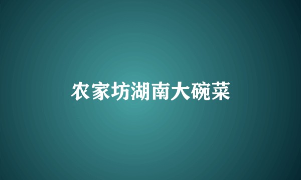 农家坊湖南大碗菜
