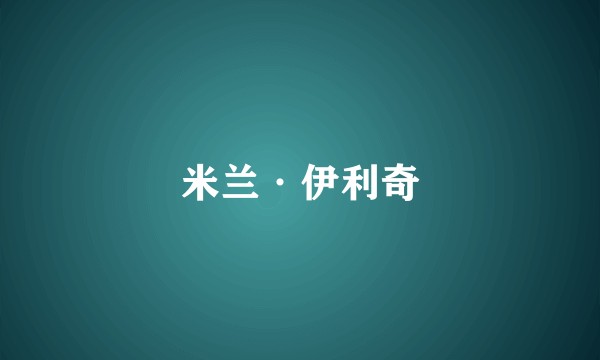 米兰·伊利奇