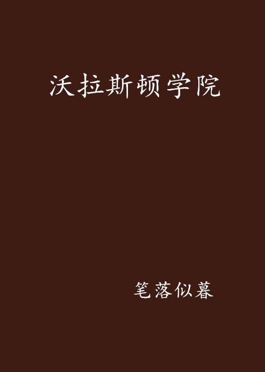 沃拉斯顿学院