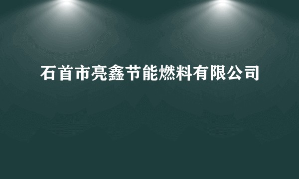石首市亮鑫节能燃料有限公司