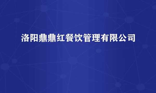 洛阳鼎鼎红餐饮管理有限公司