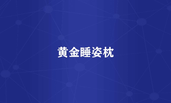 黄金睡姿枕
