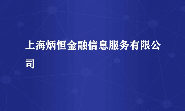上海炳恒金融信息服务有限公司