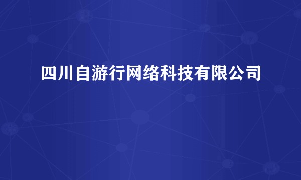四川自游行网络科技有限公司