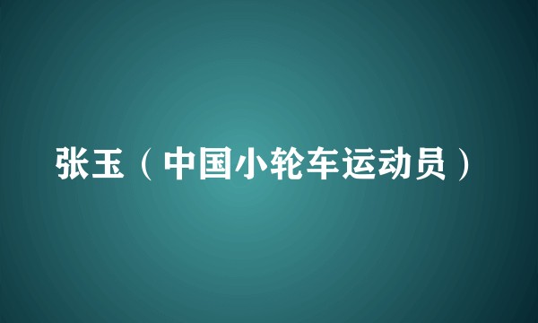 张玉（中国小轮车运动员）