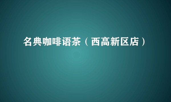 名典咖啡语茶（西高新区店）