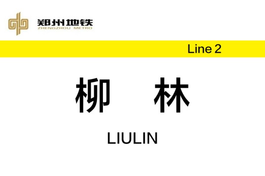 柳林站（中国河南省郑州市境内地铁车站）
