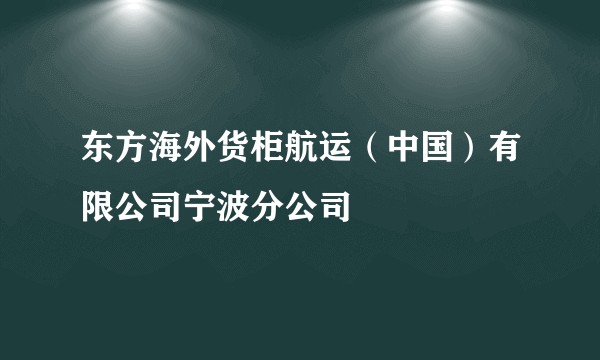 东方海外货柜航运(中国)有限公司宁波分公司