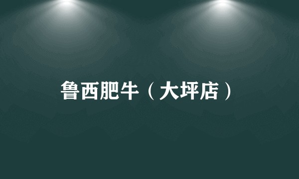 鲁西肥牛（大坪店）