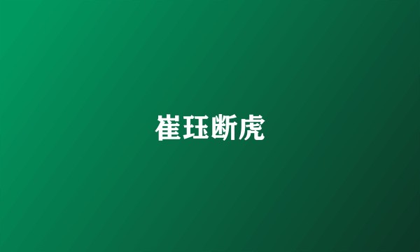 崔珏断虎